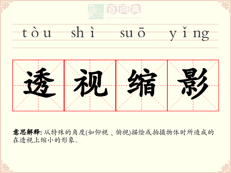 透视缩影