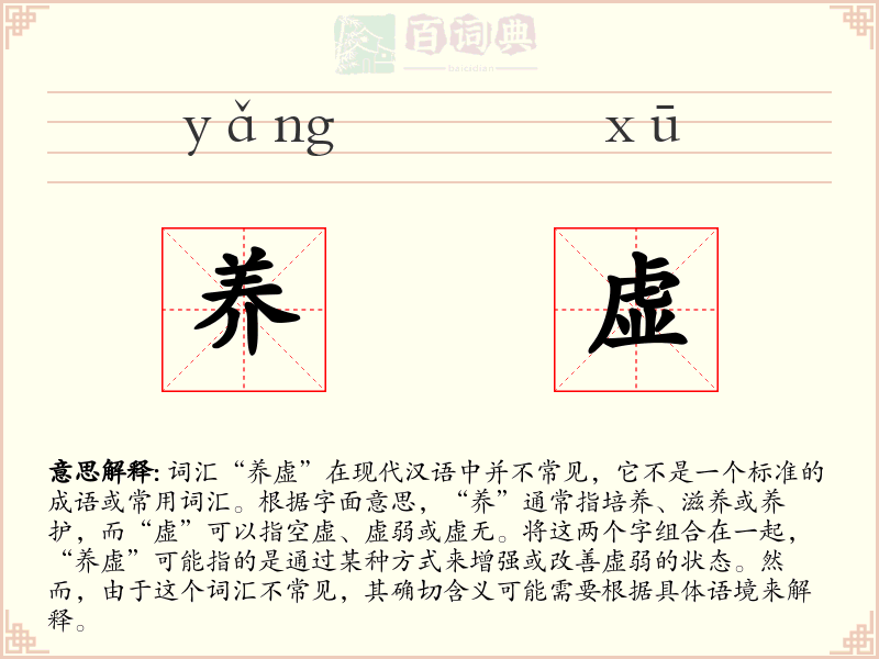 养虚
