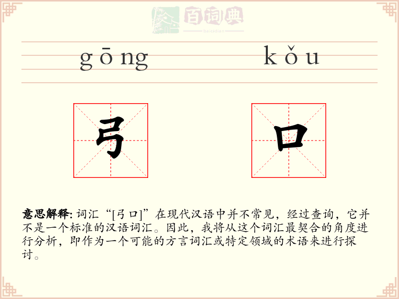 弓口