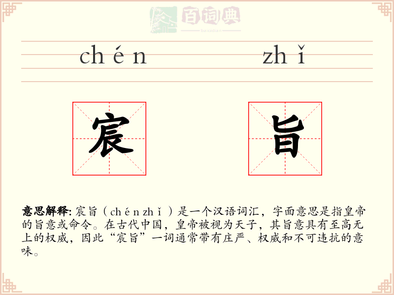 宸旨