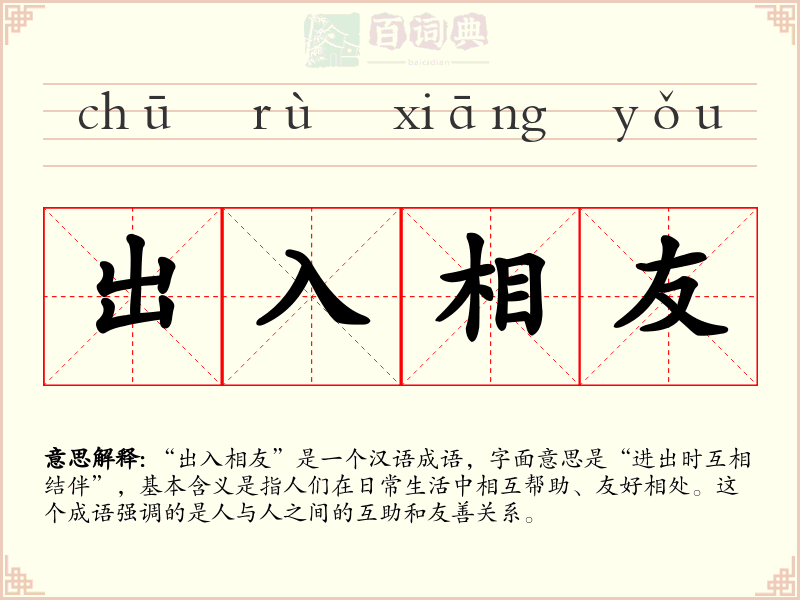 出入相友