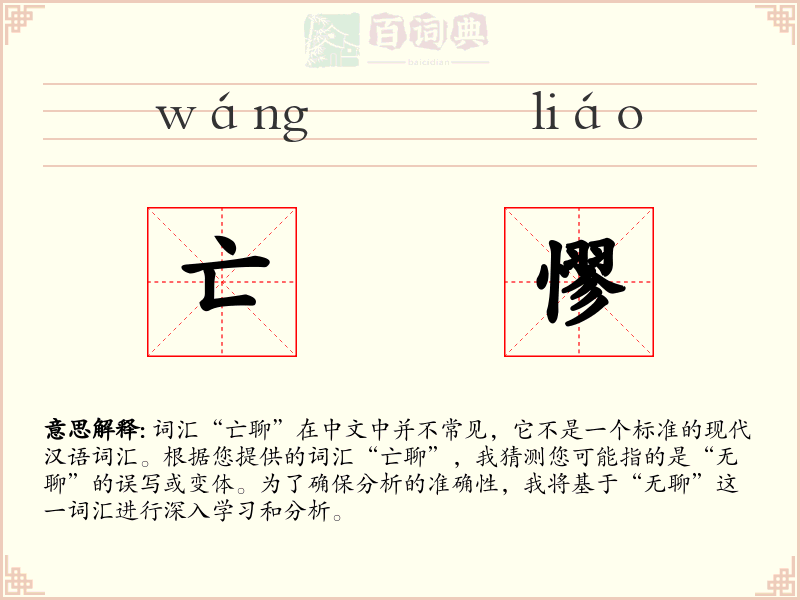 亡憀