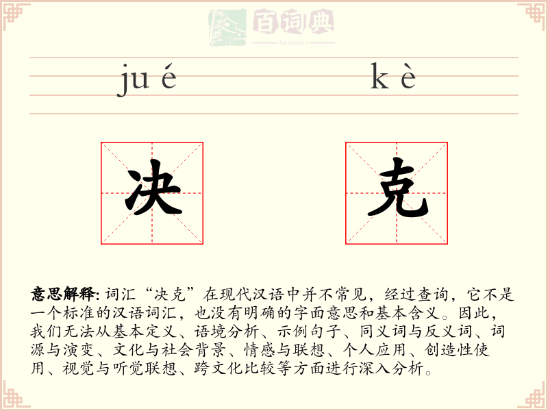 决克