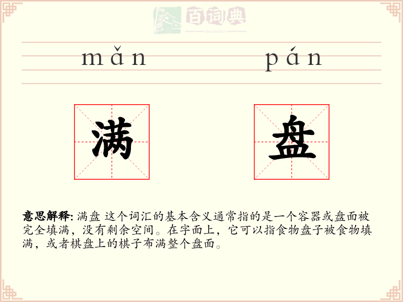 满盘