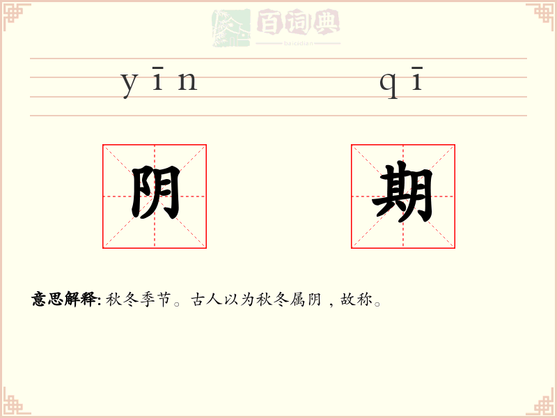 阴期