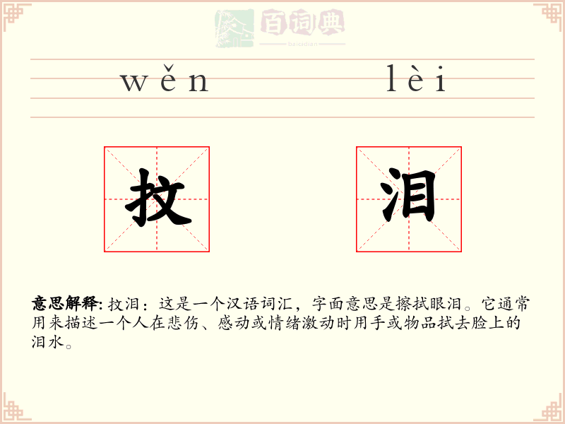 抆泪