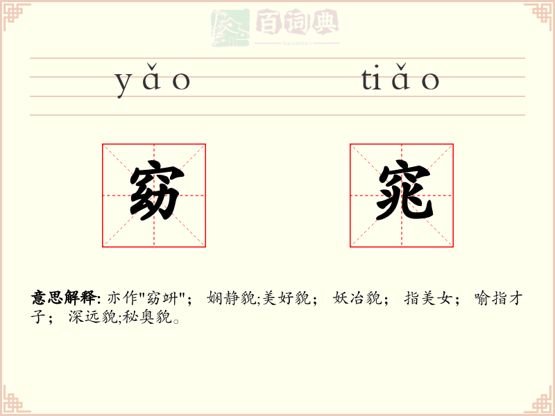 窈窕