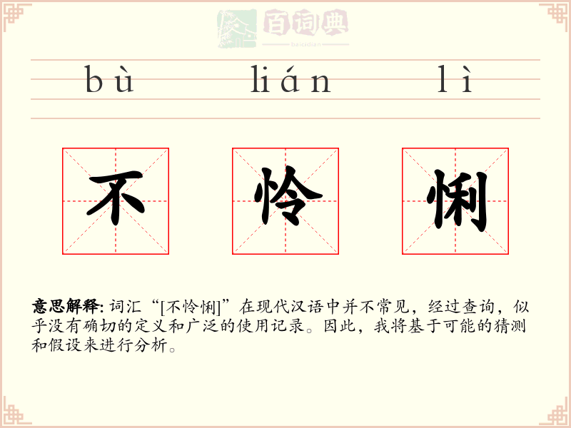 不怜悧