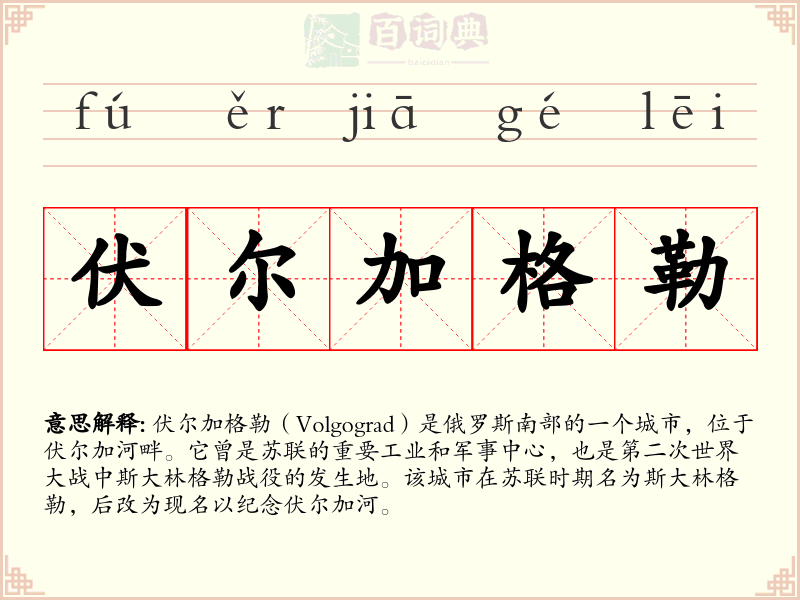 伏尔加格勒