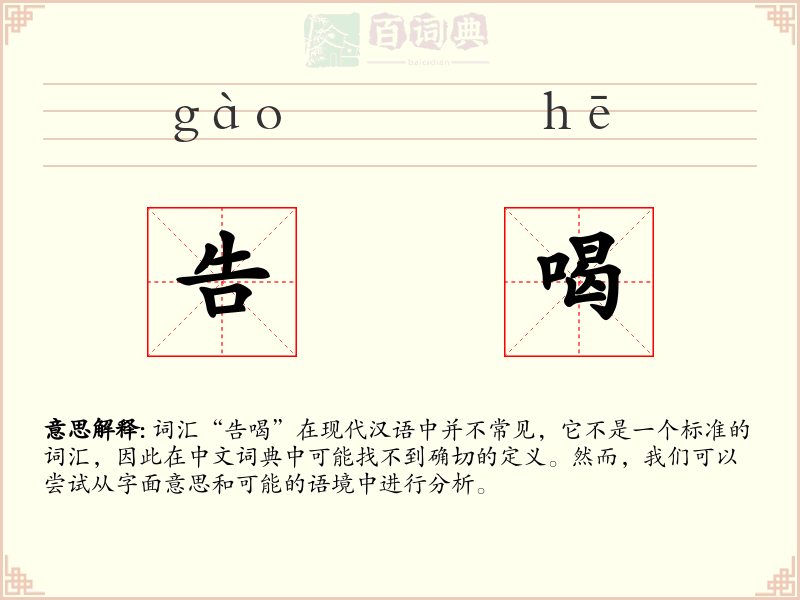 告喝