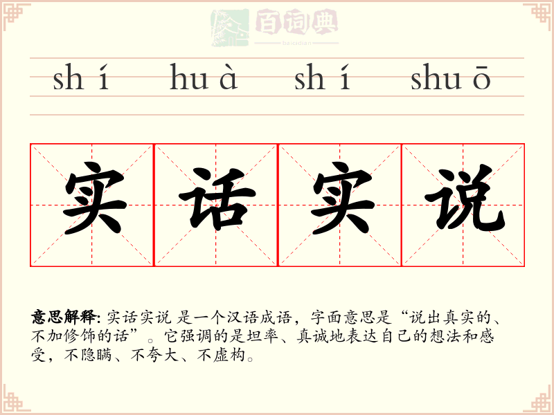 实话实说
