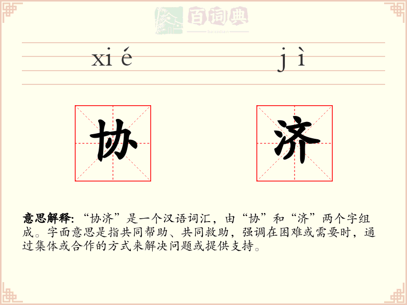 协济