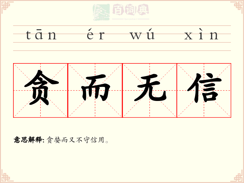 贪而无信