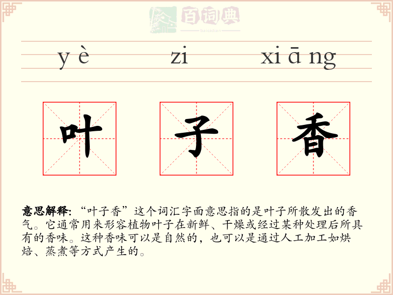 叶子香