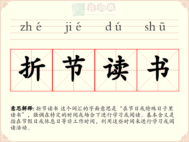 折节读书