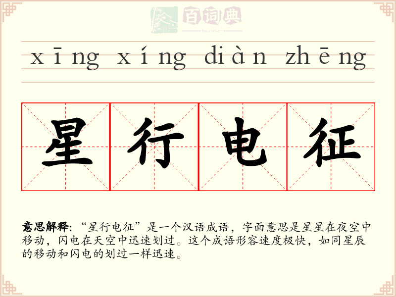 星行电征