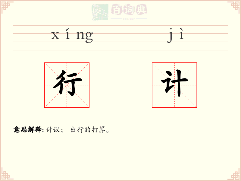 行计
