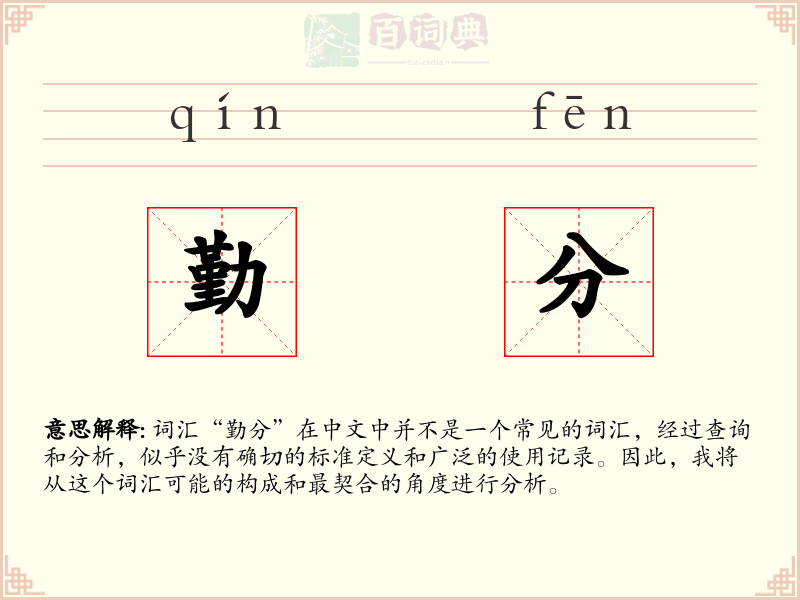 勤分