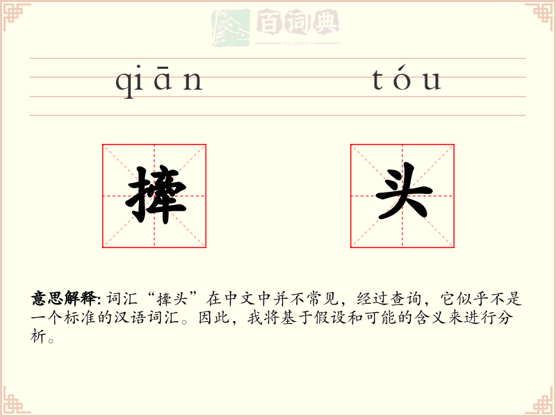 撁头