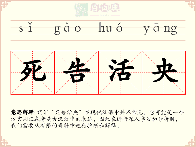 死告活央