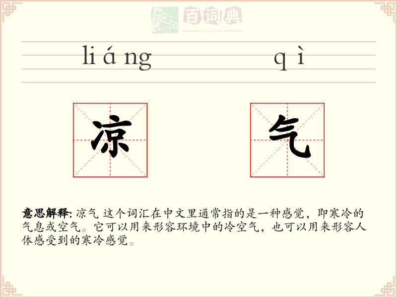 凉气