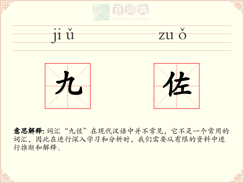 九佐
