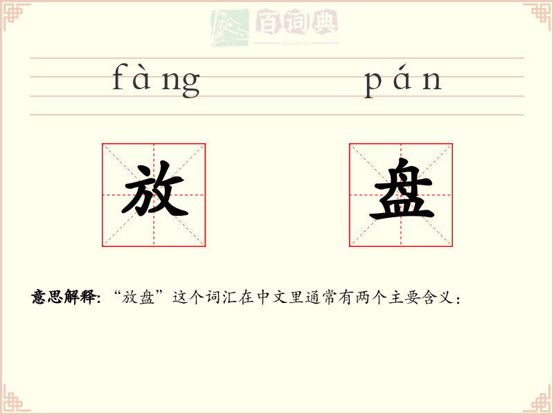 放盘