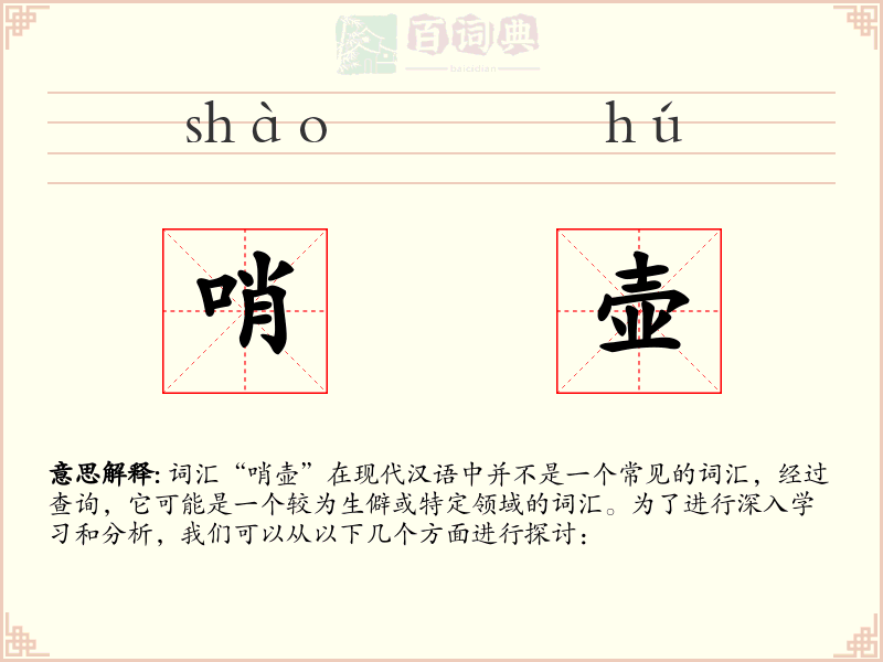 哨壶
