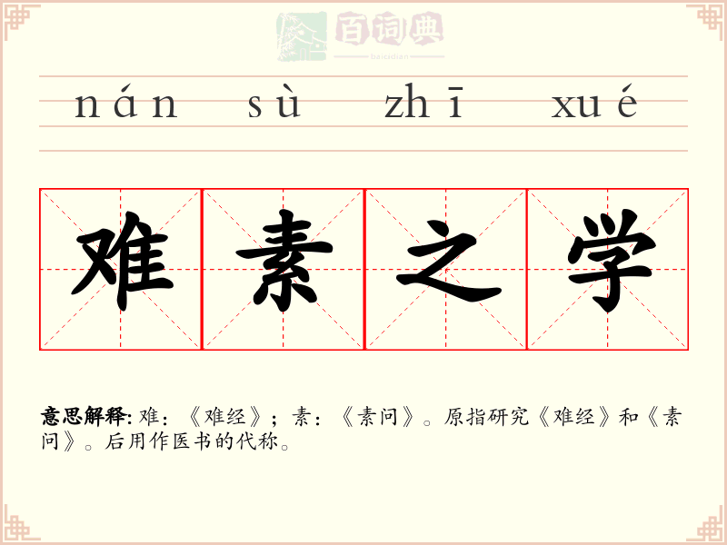 难素之学