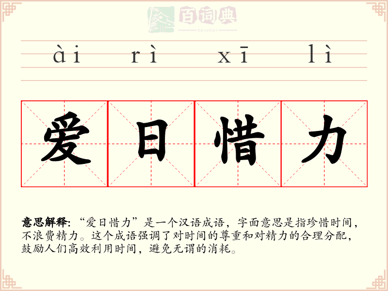 爱日惜力