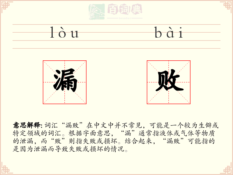 漏败