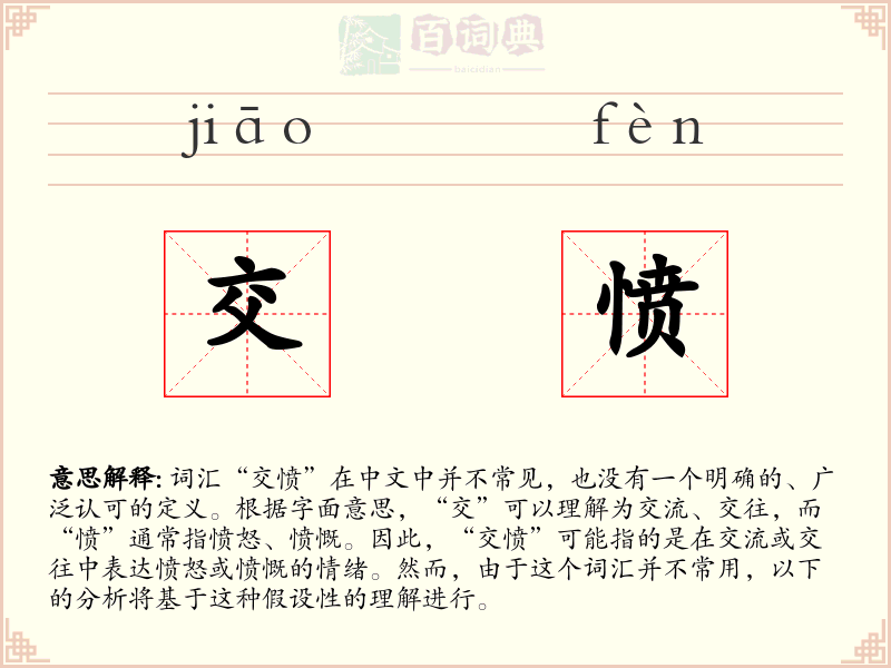 交愤