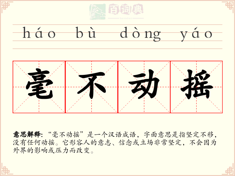毫不动摇