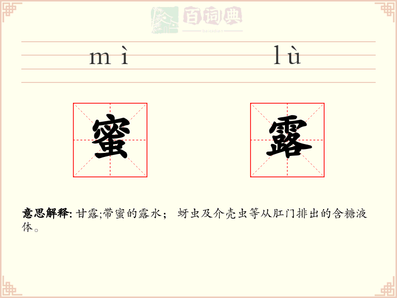 蜜露
