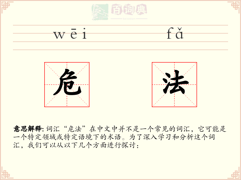 危法