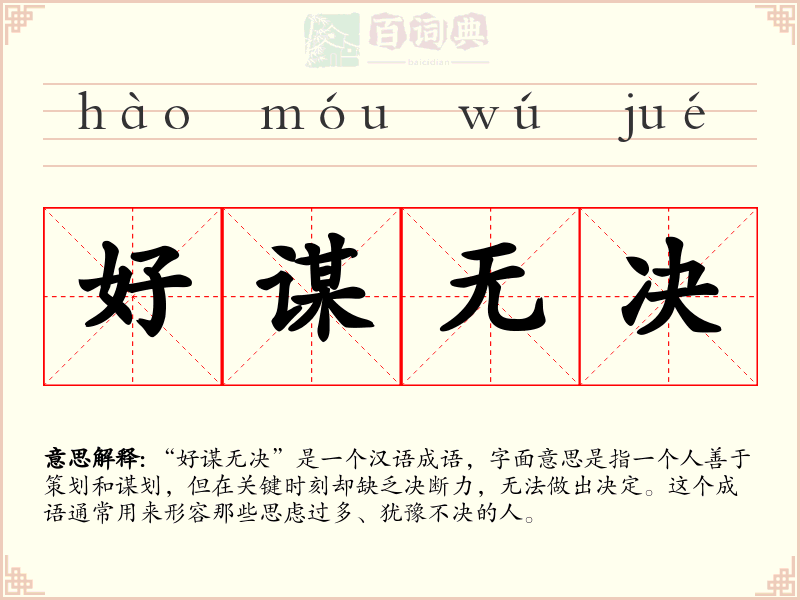 好谋无决