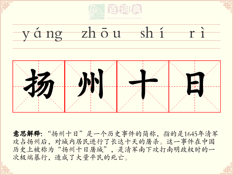 扬州十日