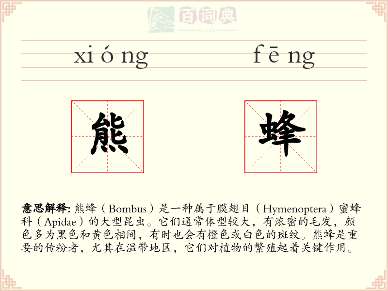 熊蜂