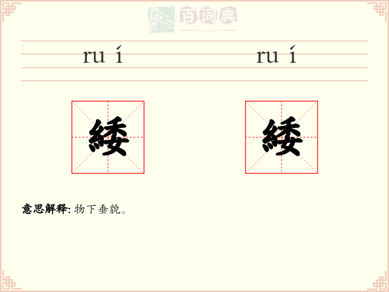 緌緌