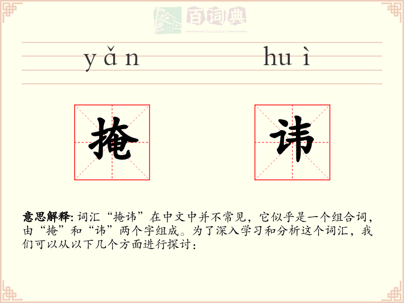 掩讳