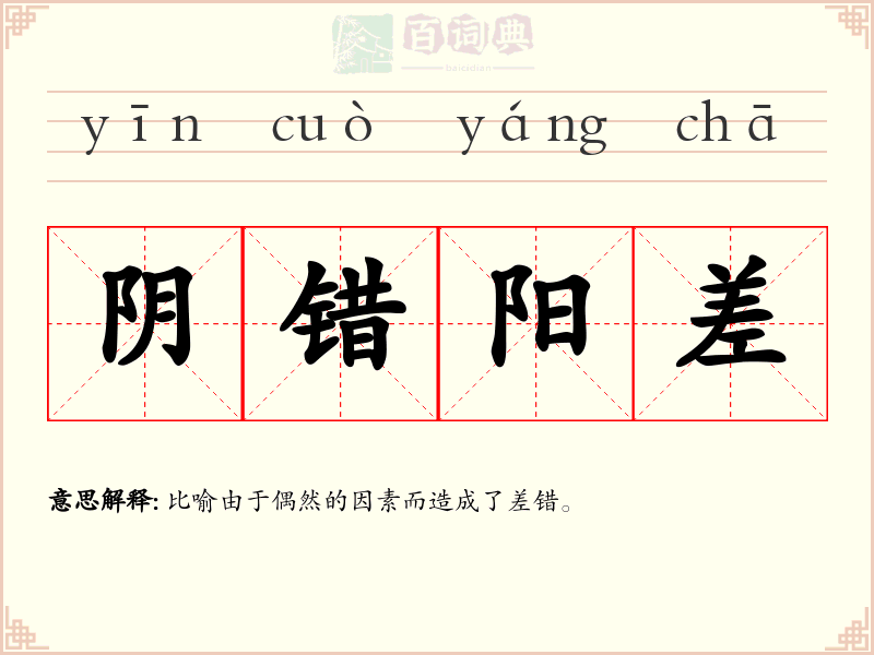 阴错阳差