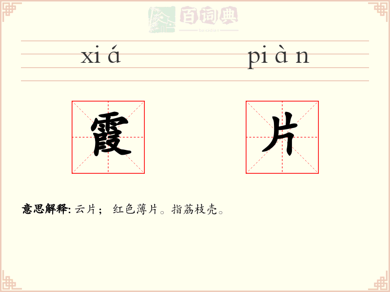 霞片