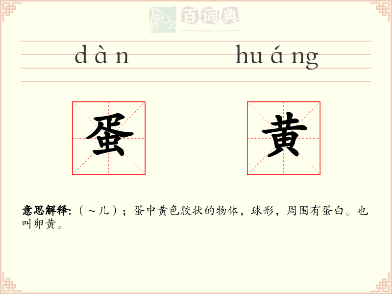 蛋黄