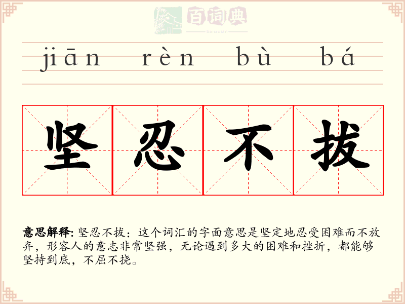坚忍不拔