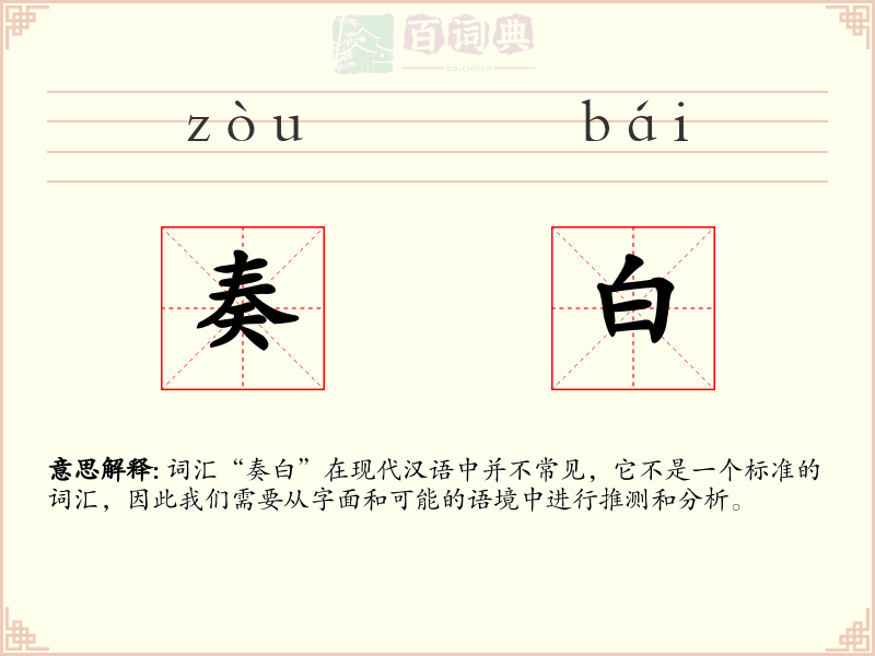 奏白