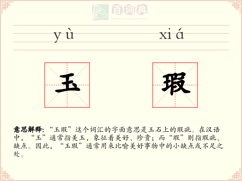 玉瑕