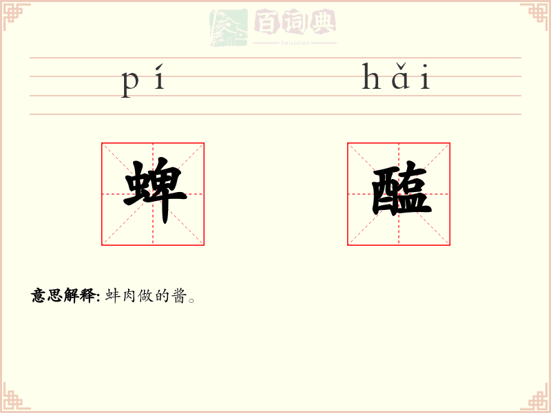 蜱醢