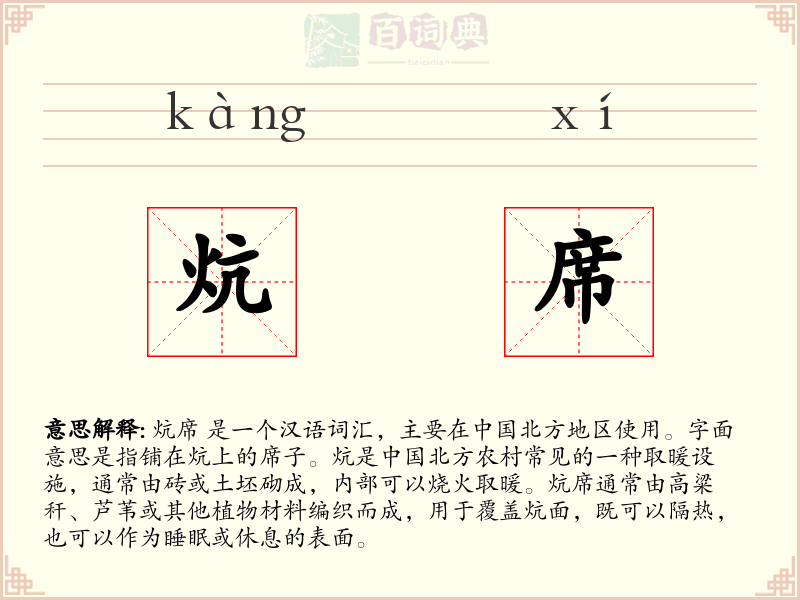 炕席