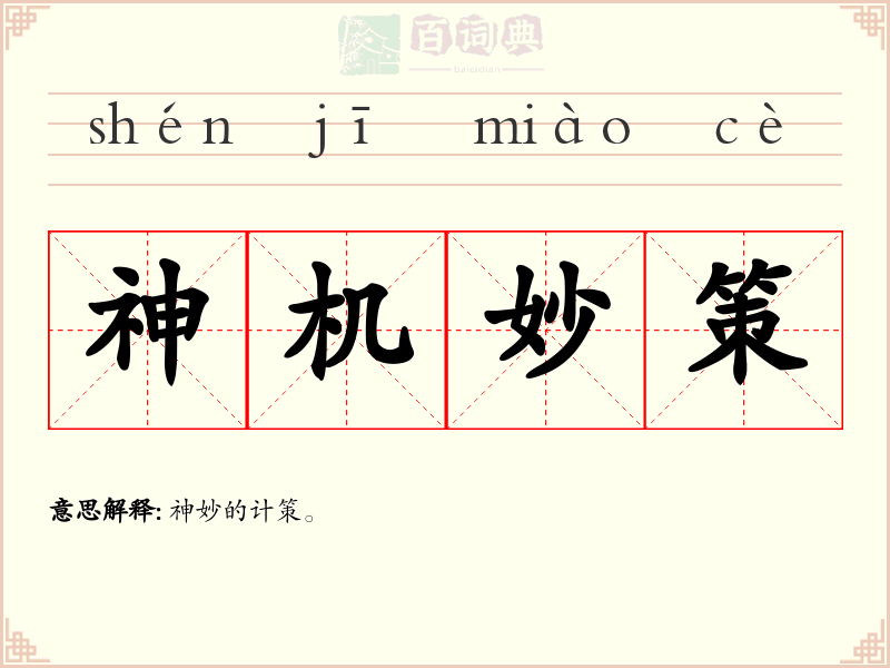 神机妙策