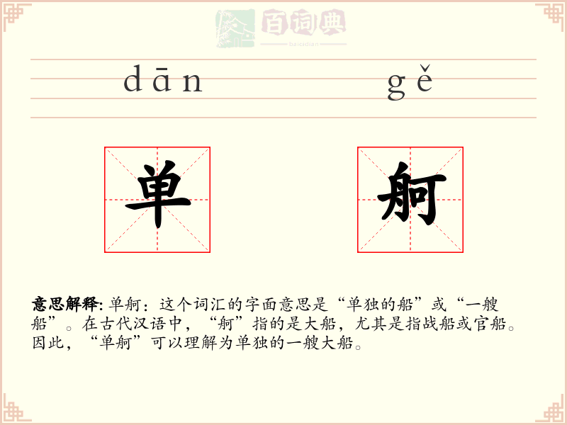 单舸